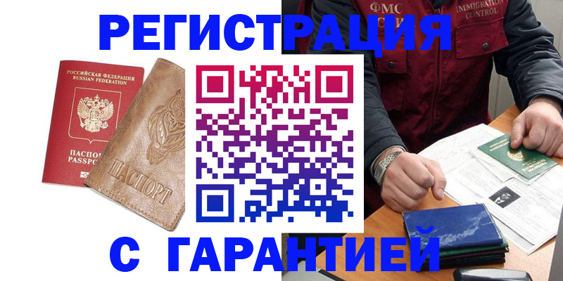 купить прописку в Батайске